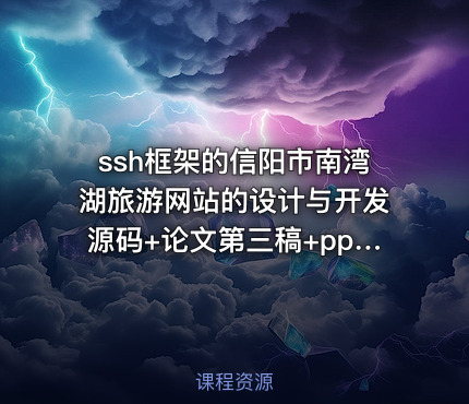 ssh框架的信阳市南湾湖旅游网站的设计与开发源码+论文第三稿+ppt+代码讲解视频+安装视频+中期检