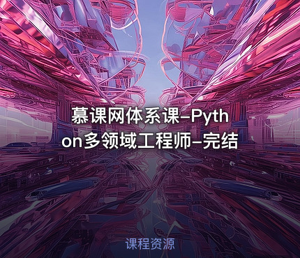 慕课网体系课-Python多领域工程师-完结