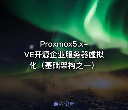 Proxmox5.x-VE开源企业服务器虚拟化（基础架构之一）