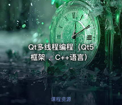 Qt多线程编程（Qt5框架 、C++语言）