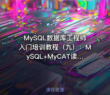 MySQL数据库工程师入门培训教程（九）：MySQL+MyCAT读写分离配置