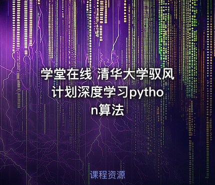 学堂在线 清华大学驭风计划深度学习python算法