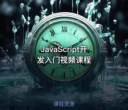 JavaScript开发入门视频课程