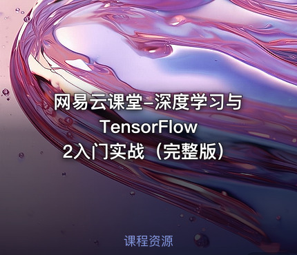 网易云课堂-深度学习与TensorFlow 2入门实战（完整版）