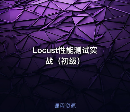 Locust性能测试实战（初级）