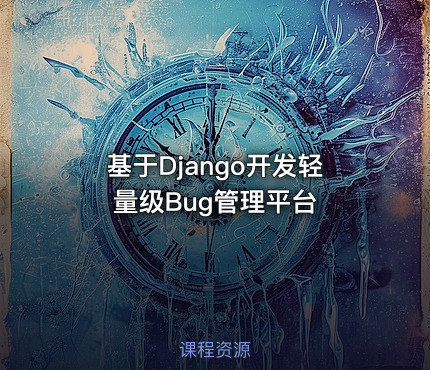 基于Django开发轻量级Bug管理平台