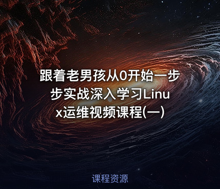 跟着老男孩从0开始一步步实战深入学习Linux运维视频课程(一)