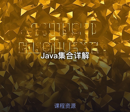 Java集合详解