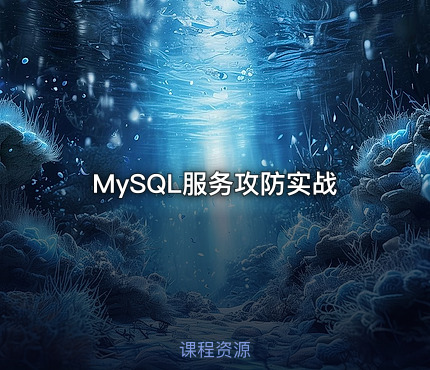 MySQL服务攻防实战
