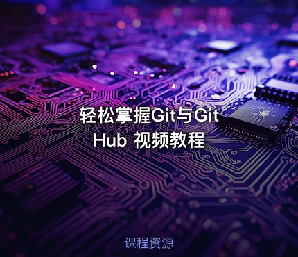 轻松掌握Git与GitHub 视频教程