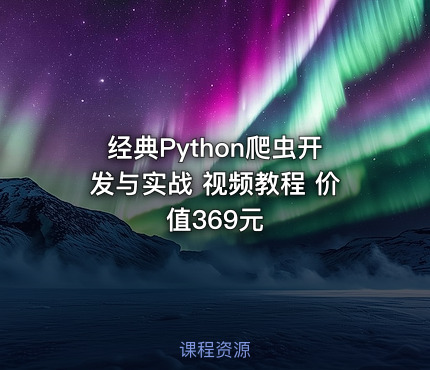 经典Python爬虫开发与实战 视频教程