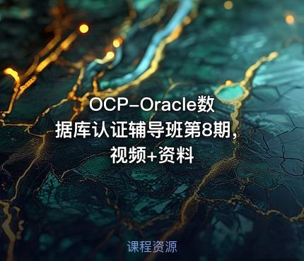 OCP-Oracle数据库认证辅导班第8期，视频+资料