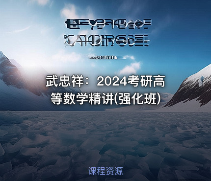 武忠祥：2024考研高等数学精讲(强化班)