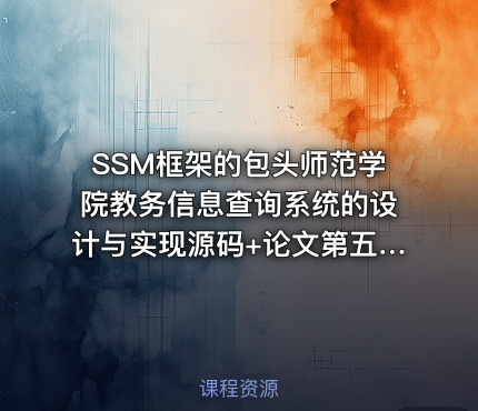 SSM框架的包头师范学院教务信息查询系统的设计与实现源码+论文第五稿+代码答疑讲解（包安装配置，已降