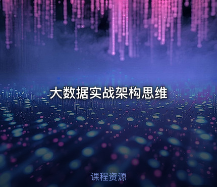 大数据实战架构思维