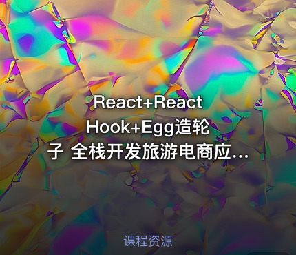 React+React Hook+Egg造轮子 全栈开发旅游电商应用