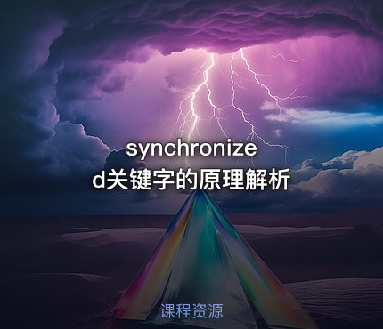 synchronized关键字的原理解析