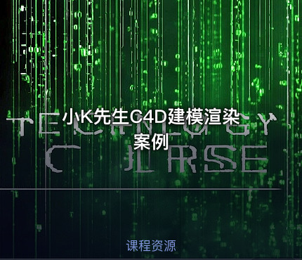 小K先生C4D建模渲染案例