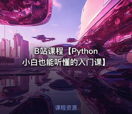 B站课程【Python小白也能听懂的入门课】