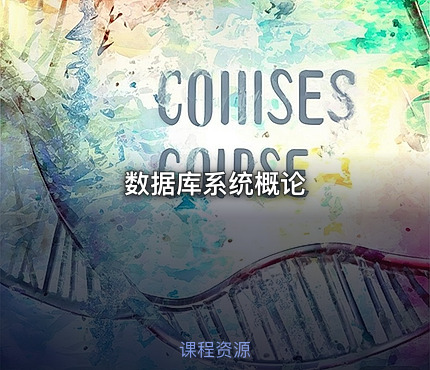 数据库系统概论