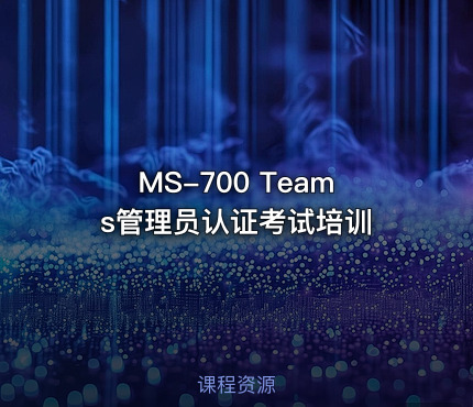 MS-700 Teams管理员认证考试培训