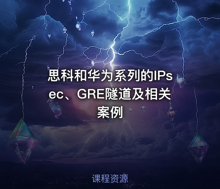 思科和华为系列的IPsec、GRE隧道及相关案例
