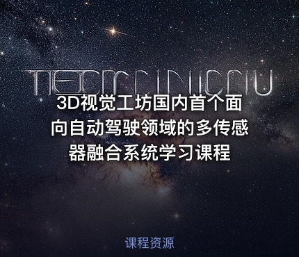 3D视觉工坊国内首个面向自动驾驶领域的多传感器融合系统学习课程