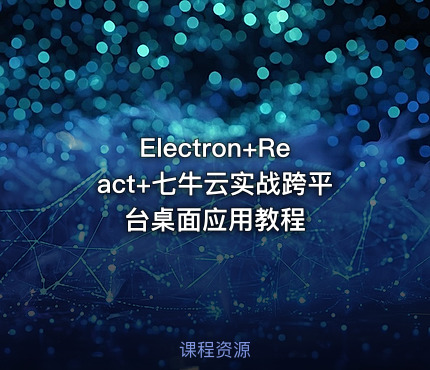 Electron+React+七牛云实战跨平台桌面应用教程