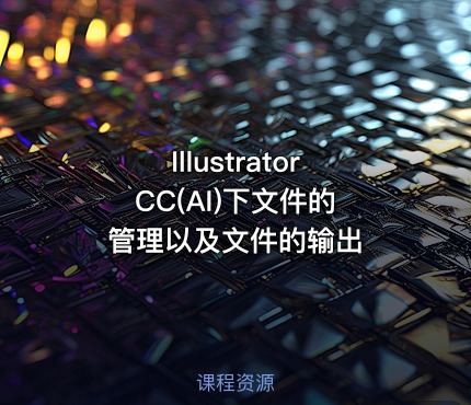 Illustrator CC(AI)下文件的管理以及文件的输出