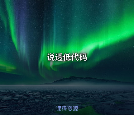 说透低代码