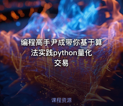 编程高手尹成带你基于算法实践python量化交易