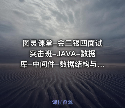 图灵课堂-金三银四面试突击班-JAVA-数据库-中间件-数据结构与算法等