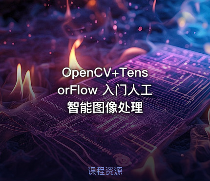 OpenCV+TensorFlow 入门人工智能图像处理