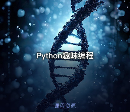 Python趣味编程