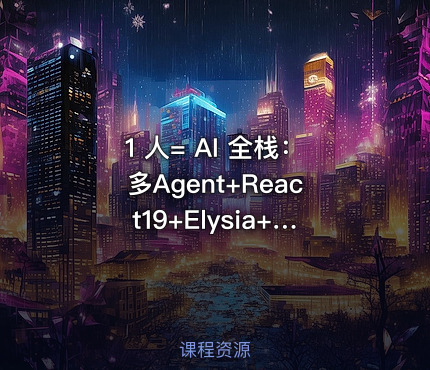 1 人= AI 全栈：多Agent+React19+Elysia+DevOps实战