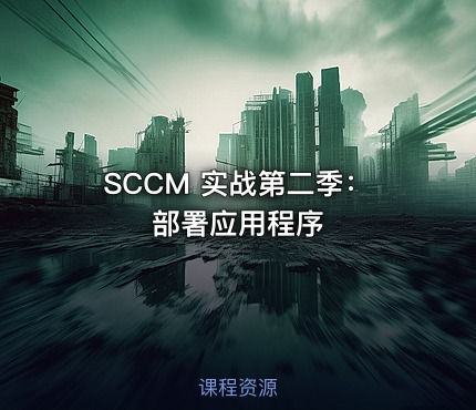 SCCM 实战第二季：部署应用程序