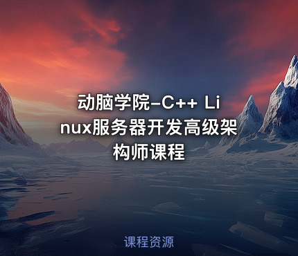 动脑学院-C++ Linux服务器开发高级架构师课程