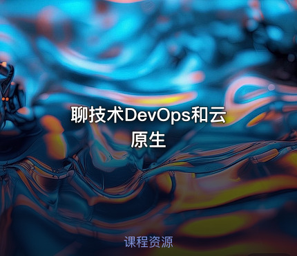 聊技术DevOps和云原生