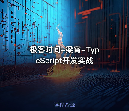 极客时间-梁宵-TypeScript开发实战