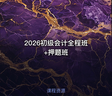 2026初级会计全程班+押题班