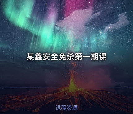 某鑫安全免杀第一期课