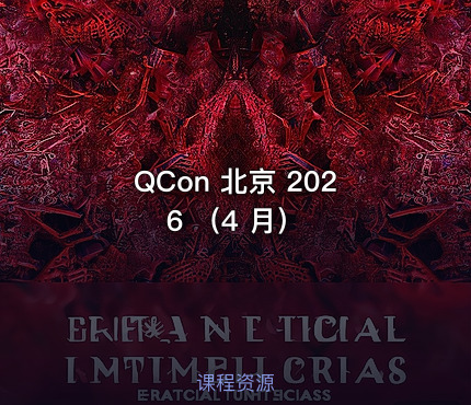 QCon 北京 2026 （4 月）