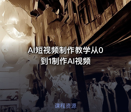 AI短视频制作教学从0到1制作AI视频