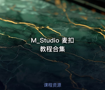 M_Studio 麦扣教程合集