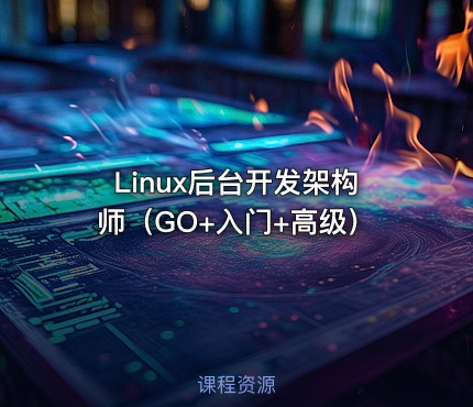Linux后台开发架构师（GO+入门+高级）