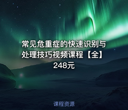 常见危重症的快速识别与处理技巧视频课程【全】248元