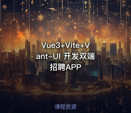 Vue3+Vite+Vant-UI 开发双端招聘APP