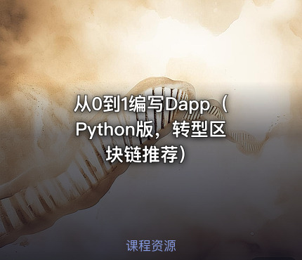 从0到1编写Dapp（Python版，转型区块链推荐）