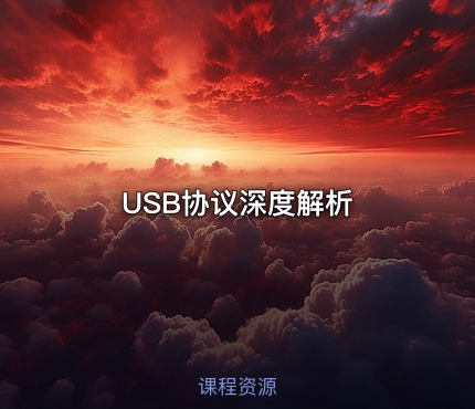 USB协议深度解析