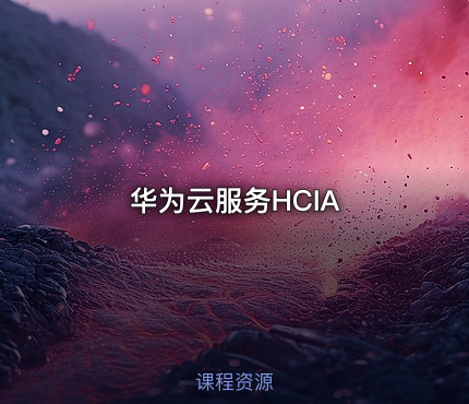 华为云服务HCIA